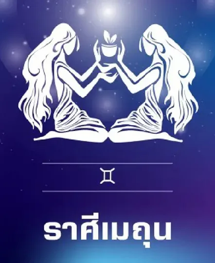 ราศีมิถุน